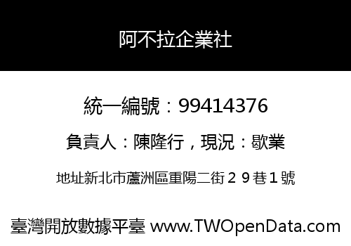 阿不拉企業社