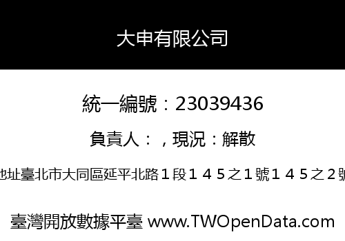 大申有限公司