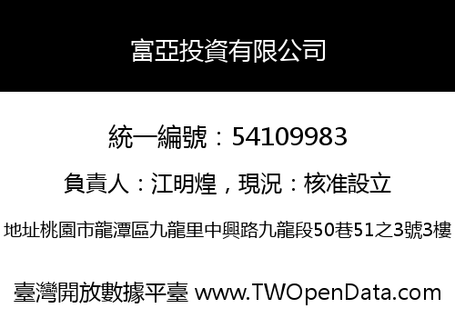 富亞投資有限公司