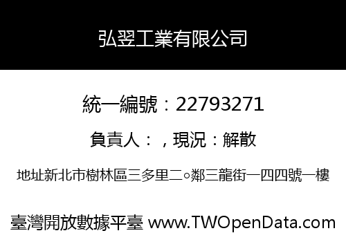弘翌工業有限公司