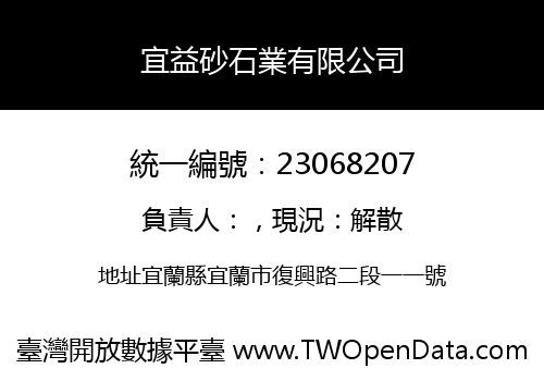 宜益砂石業有限公司
