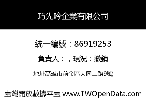 巧先吟企業有限公司