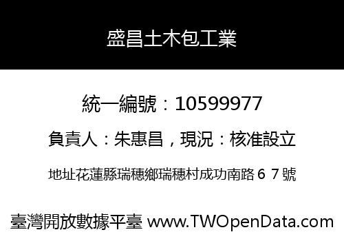 盛昌土木包工業