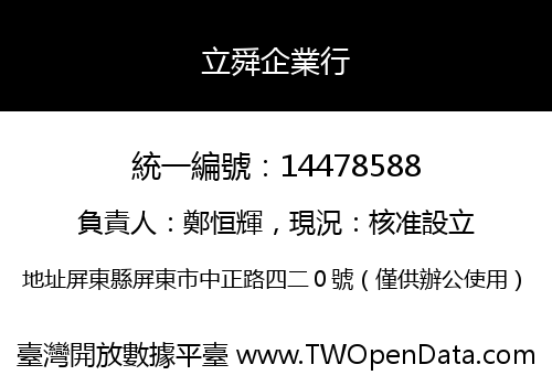 立舜企業行