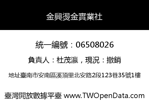 金興燙金實業社