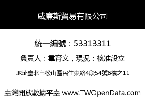 威廉斯貿易有限公司