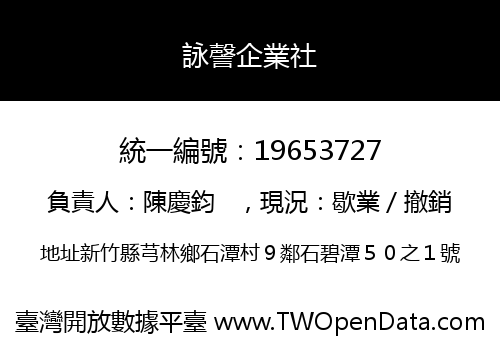 詠謦企業社