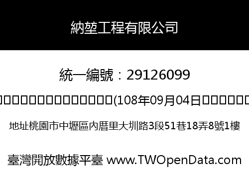 納堃工程有限公司