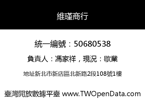 維瑾商行