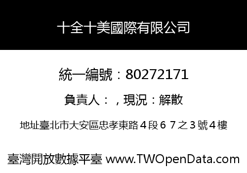 十全十美國際有限公司