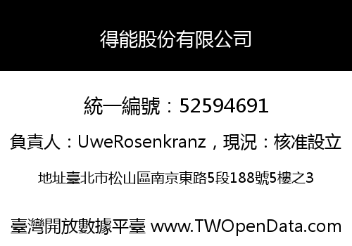 得能股份有限公司