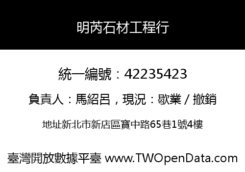 明芮石材工程行