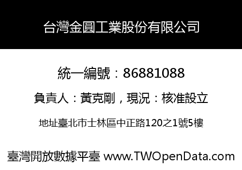 台灣金圓工業股份有限公司