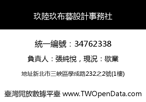 玖陸玖布藝設計事務社