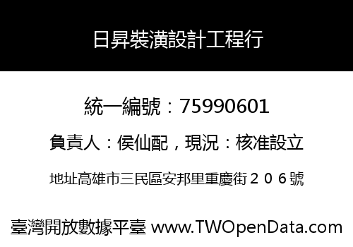 日昇裝潢設計工程行