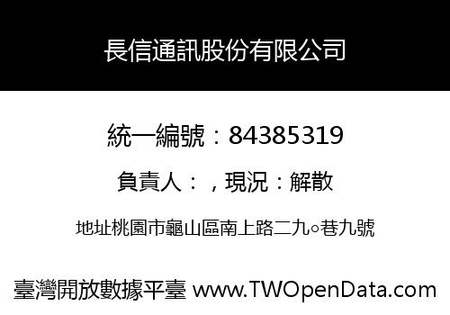 長信通訊股份有限公司