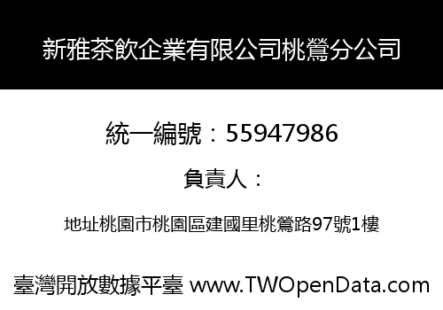 新雅茶飲企業有限公司桃鶯分公司