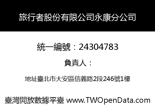 旅行者股份有限公司永康分公司