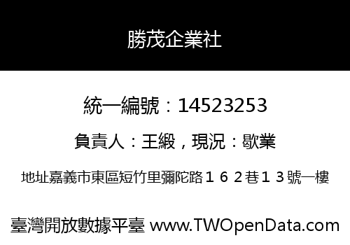 勝茂企業社