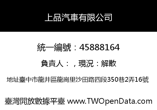 上品汽車有限公司