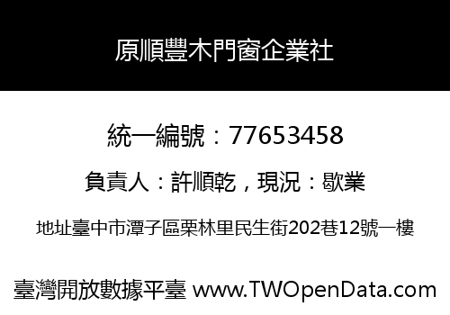 原順豐木門窗企業社