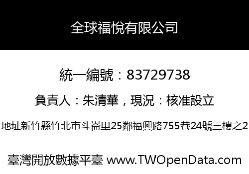 全球福悅有限公司
