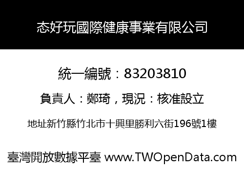 态好玩國際健康事業有限公司