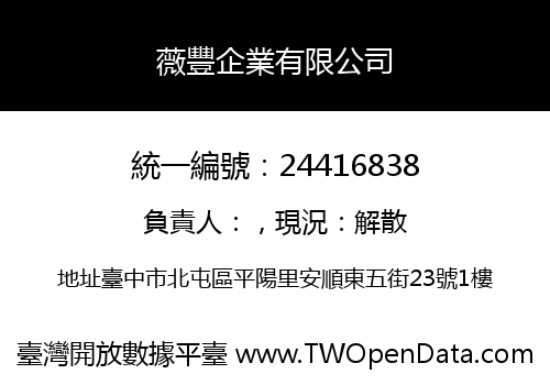 薇豐企業有限公司