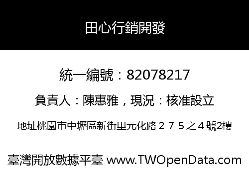 田心行銷開發