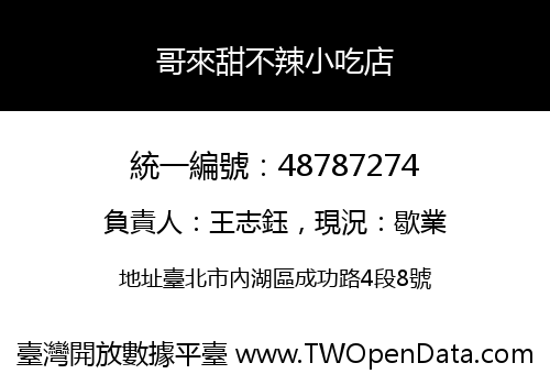 哥來甜不辣小吃店