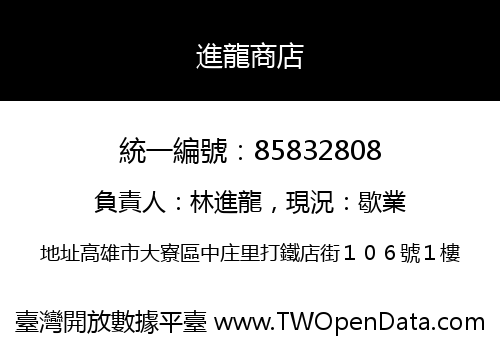 進龍商店