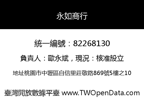 永如商行