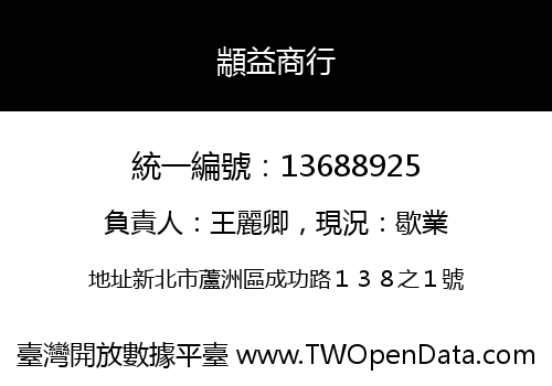 顓益商行