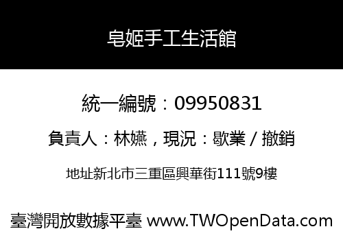 皂姬手工生活館