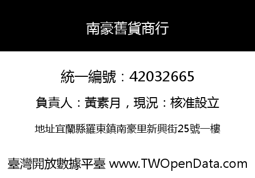 南豪舊貨商行
