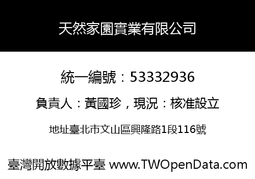 天然家園實業有限公司