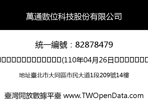 萬通數位科技股份有限公司