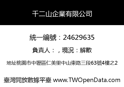 千二山企業有限公司
