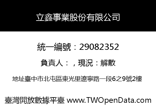立鑫事業股份有限公司