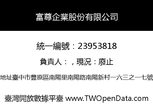 富尊企業股份有限公司
