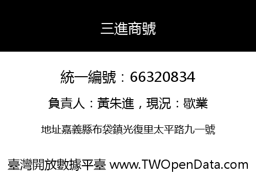 三進商號
