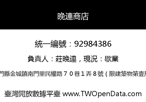 晚連商店