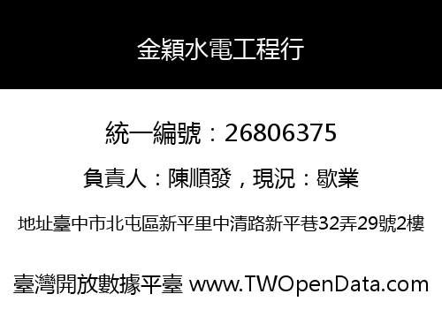 金穎水電工程行