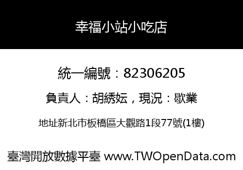 幸福小站小吃店