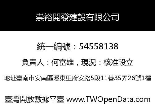 崇裕開發建設有限公司