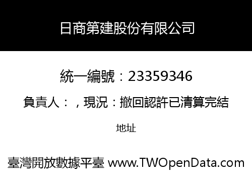 日商第建股份有限公司