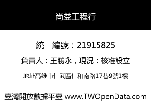 尚益工程行
