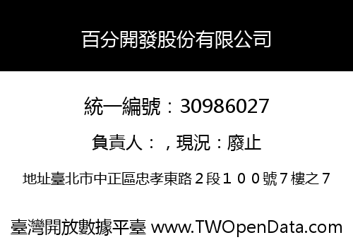 百分開發股份有限公司