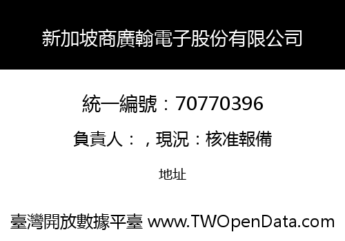 新加坡商廣翰電子股份有限公司