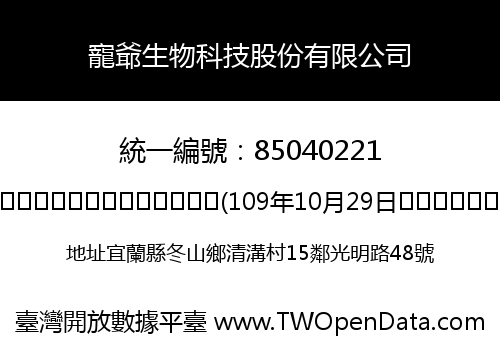 寵爺生物科技股份有限公司